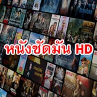 หนังชัดมัน HD
