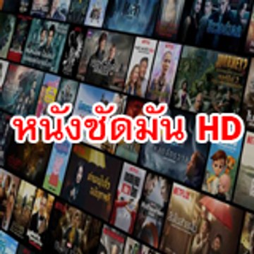 หนังชัดมัน HD