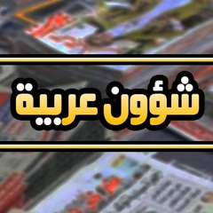 ✸ شؤون عربية ✸ ArabAffairs ✸