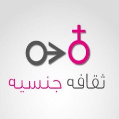 ثقافة جنسية