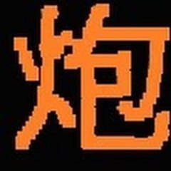 炮哥