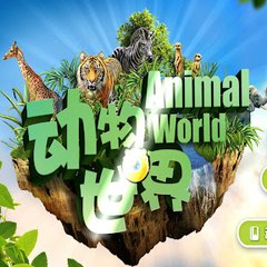 動物世界