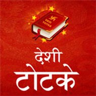 Desi Totke - देसी टोटके