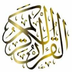 القرآن الكريم