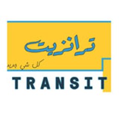 transit ترانزيت