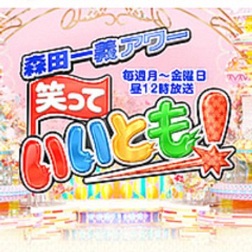 笑っていいとも! (Waratte ii tomo!)