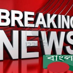 breakingnewsbangla