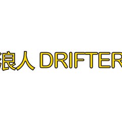 浪人 Drifter_Backup