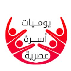 يوميات أسرة عصرية