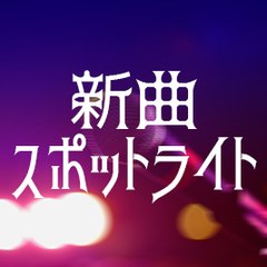 新曲スポットライト