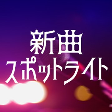 新曲スポットライト