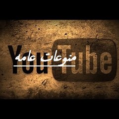 منوعات عامة