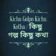 Kichu Golpo Kichu Kotha