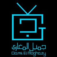 جميل المغازي Gamil El Moghazy