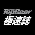 TopGear 極速誌