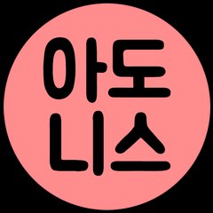 아도니스