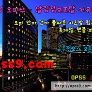 성수오피 opsS 7닷컴 성수키스방 오피쓰 성수오피