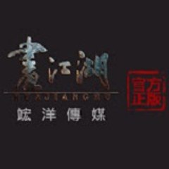 畫江湖海外版