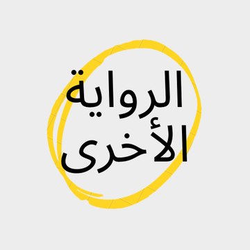 الرواية الأخرى