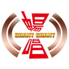 暢唱ChantChant