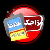 مزاجـك عنـدنا