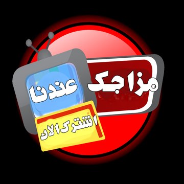 مزاجـك عنـدنا