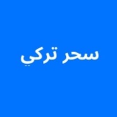 سحر تركي