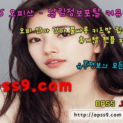 강북오피 O P S S 9 。 C O M 강북건마 오피쓰