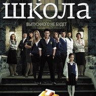 Закрытая школа / The closed school