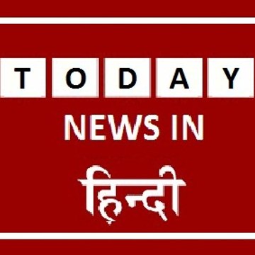 TODAY NEWS IN हिन्दी