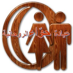 عيادة حواء الروحانية