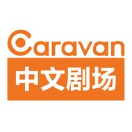 Caravan 中文剧场