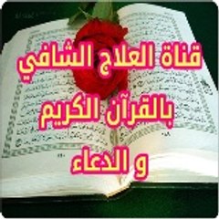 العلاج الشافي بالقرآن الكريم والدعاء