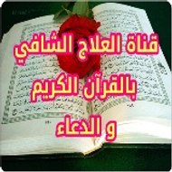العلاج الشافي بالقرآن الكريم والدعاء