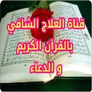 العلاج الشافي بالقرآن الكريم والدعاء