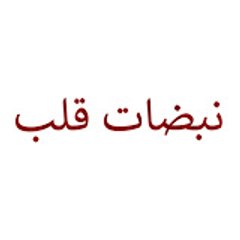 نبضات قلب – Nabadat Kalb – Kalp Atışı