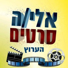 סרטים אלי/ה