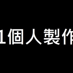 一個人製作