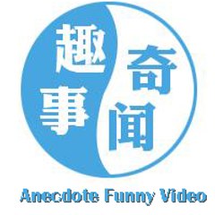 奇闻趣事视频 Anecdote&Funny Video