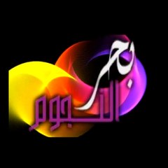 بحر النجوم