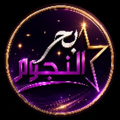 بحر النجوم