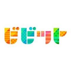 ビビット