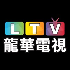 L.T.V龍華電視