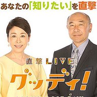 直撃LIVE グッディ!