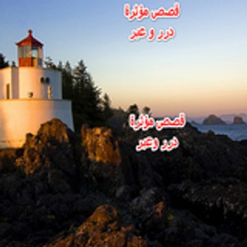 قصص مؤثرة .......درروعبر