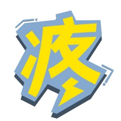 理娱打挺疼