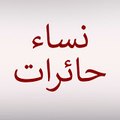 نساء حائرات - Nisa Hairat - Umutsuz Ev Kadınları