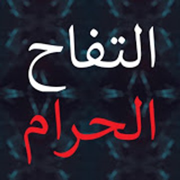 التفاح الحرام - Yasak Elma