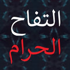 التفاح الحرام - Yasak Elma