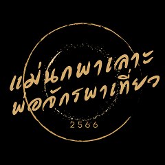 แม่นกพาเลาะ พ่อจักรพาเที่ยว